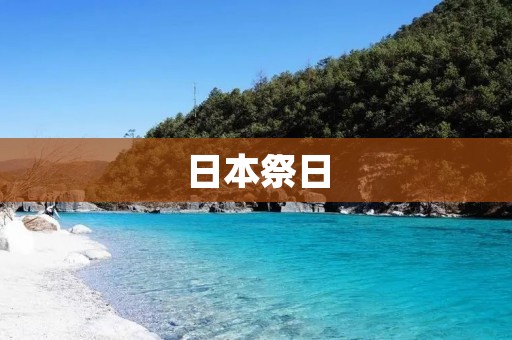 日本祭日：传统文化与宗教信仰的交织