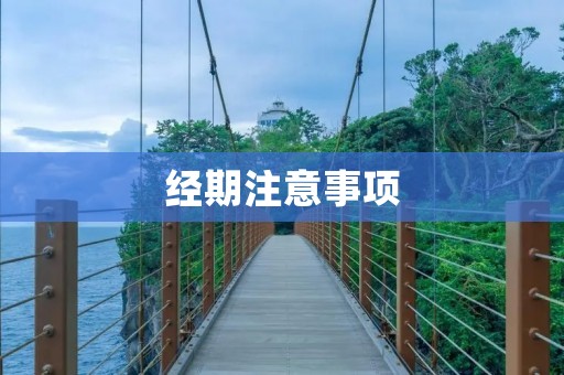 经期注意事项:如何科学应对女性生理期