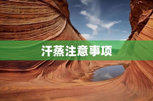 汗蒸注意事项