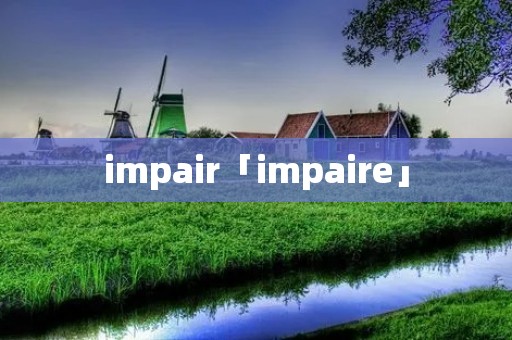 impair「impaire」