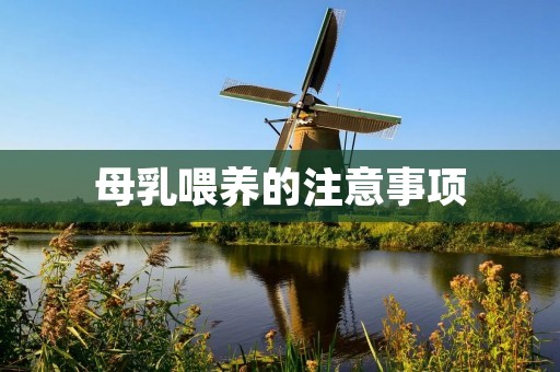 母乳喂养的注意事项