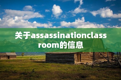 关于assassinationclassroom的信息