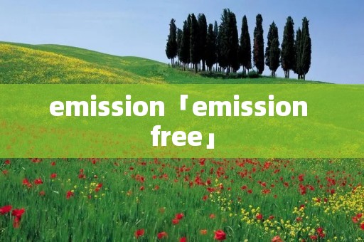 emission「emission free」 emission「emission free」
