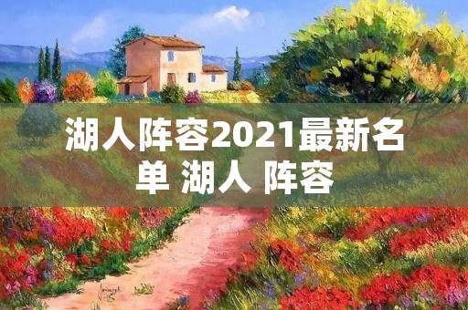 湖人阵容2021最新名单 湖人 阵容