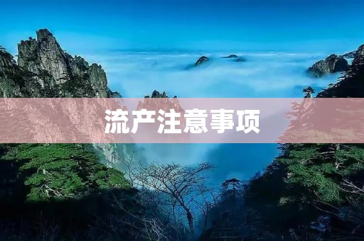 流产注意事项