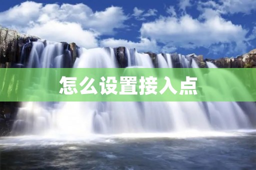 怎么设置接入点