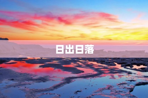 日出日落:大自然的奇迹