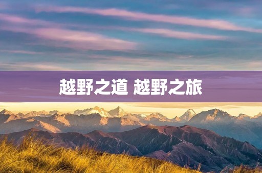 越野之道 越野之旅 越野之道 越野之旅