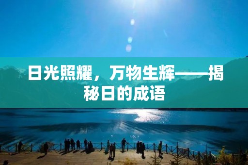 日光照耀,万物生辉——揭秘日的成语