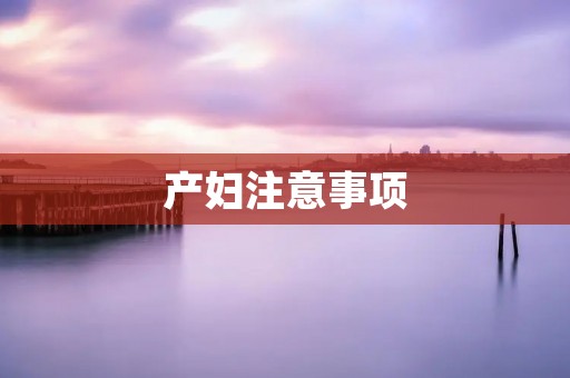 产妇注意事项