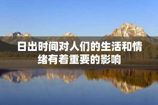 日出时间对人们的生活和情绪有着重要的影响