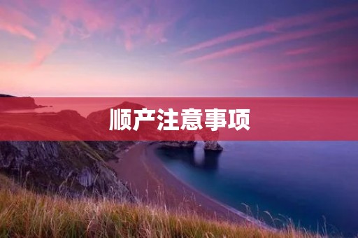 顺产注意事项