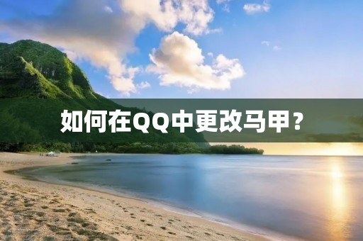 如何在QQ中更改马甲？