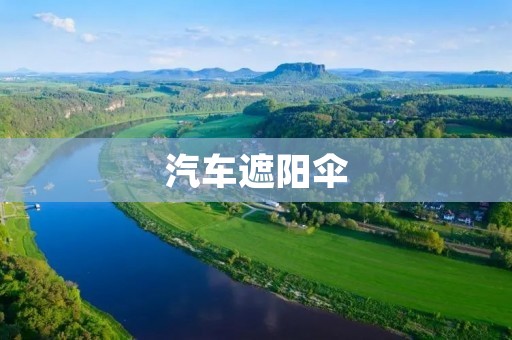 汽车遮阳伞：为您的行车之旅提供舒适和保护