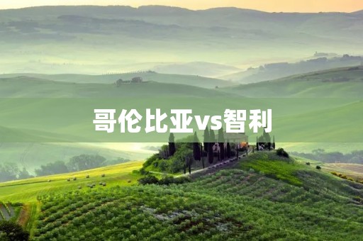 哥伦比亚vs智利：南美洲的激烈对决
