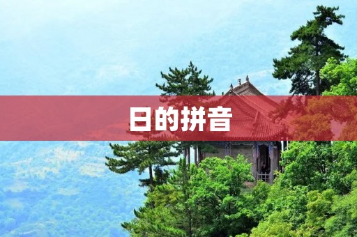 日的拼音