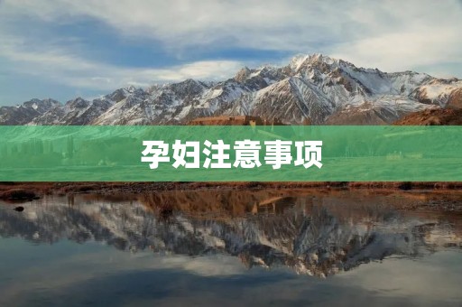 孕妇注意事项:健康宝贝,从孕期开始