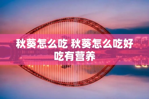 秋葵怎么吃 秋葵怎么吃好吃有营养 秋葵怎么吃 秋葵怎么吃好吃有营养