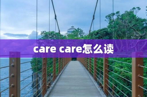 care care怎么读