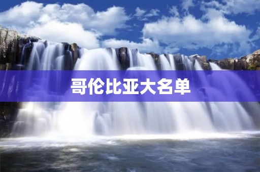 哥伦比亚大名单：揭秘南美洲的多样魅力
