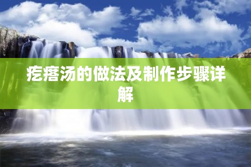 疙瘩汤的做法及制作步骤详解