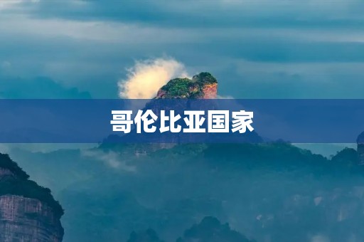 哥伦比亚国家：南美洲的多样文化与自然奇观