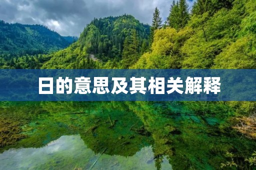日的意思及其相关解释