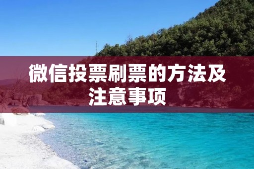 微信投票刷票的方法及注意事项