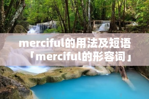 merciful的用法及短语「merciful的形容词」