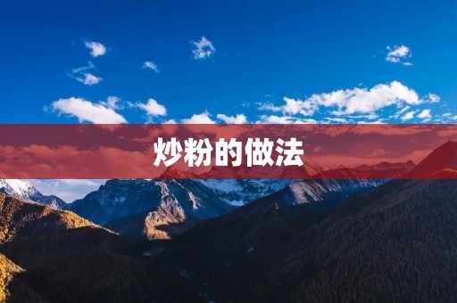 炒粉的做法：鲜美可口的中式美食
