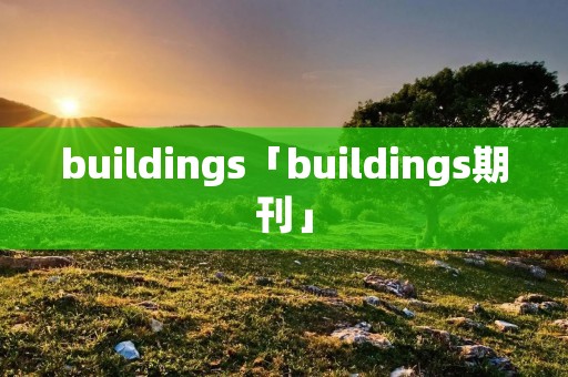 buildings「buildings期刊」
