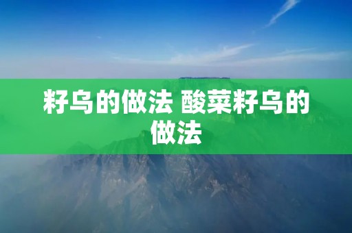 籽乌的做法 酸菜籽乌的做法