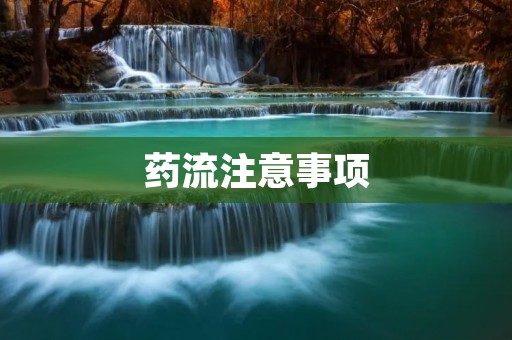 药流注意事项:了解和遵循的关键事项