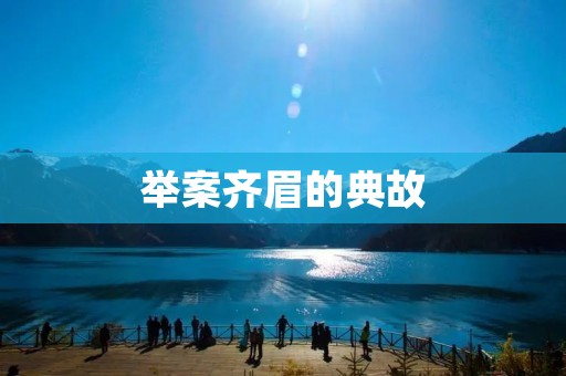 举案齐眉的典故：一场公正的审判
