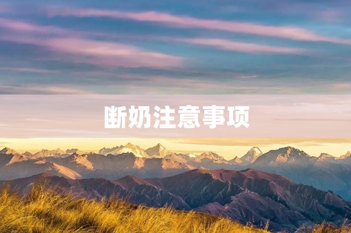 断奶注意事项:如何顺利帮宝宝断奶