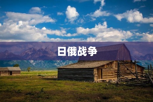 日俄战争:东方两强的血腥角逐