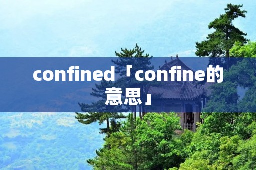 confined「confine的意思」 confined「confine的意思」