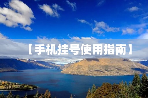 【手机挂号使用指南】