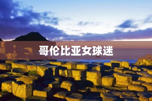 哥伦比亚女球迷：热情**与足球的结合