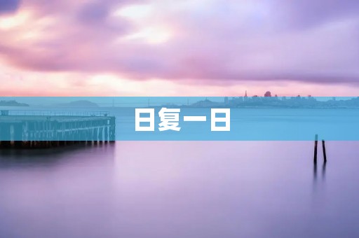 日复一日:生活中的重复与变化