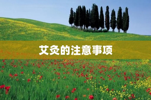 艾灸的注意事项