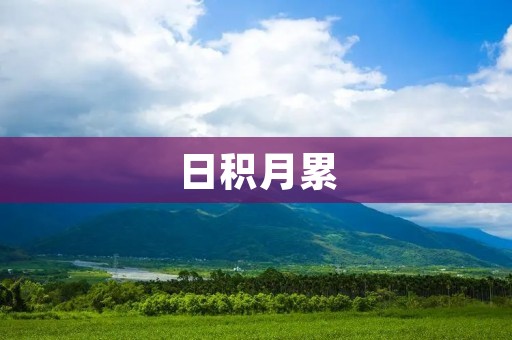 日积月累:持之以恒的力量