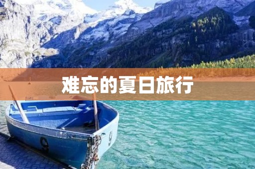 难忘的夏日旅行