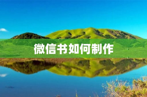 微信书如何制作