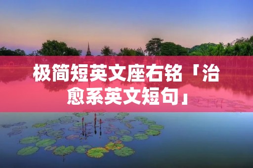 极简短英文座右铭「治愈系英文短句」