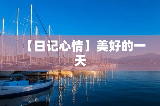 【日记心情】美好的一天