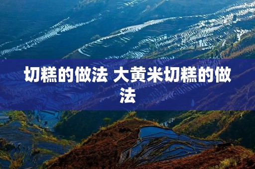 切糕的做法 大黄米切糕的做法