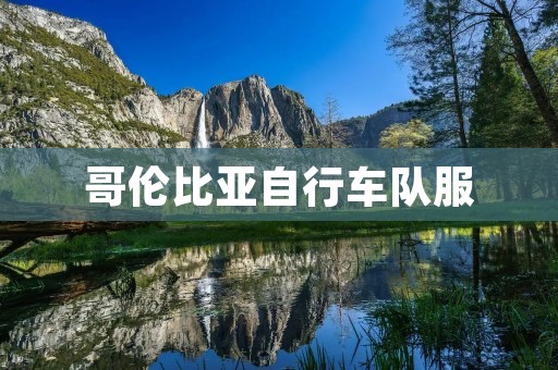 哥伦比亚自行车队服:展现速度与荣耀的完美融合 哥伦比亚自行车队服:展现速度与荣耀的完美融合