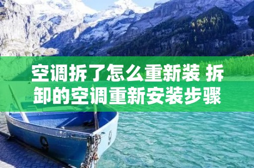 空调拆了怎么重新装 拆卸的空调重新安装步骤