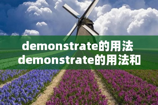 demonstrate的用法 demonstrate的用法和搭配 demonstrate的用法 demonstrate的用法和搭配